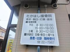 たかはし接骨院