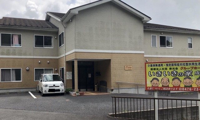 いきいきの家成田