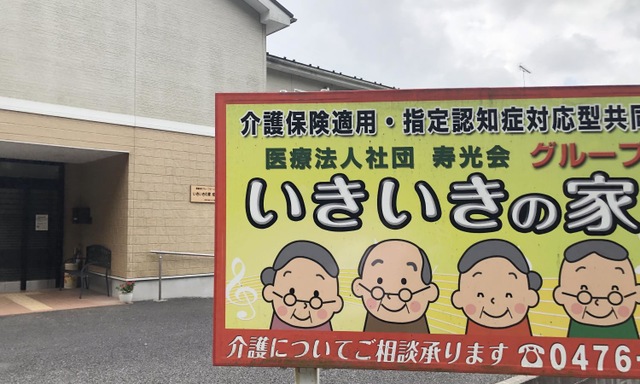 いきいきの家成田
