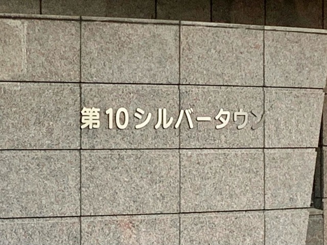 第1０シルバータウン