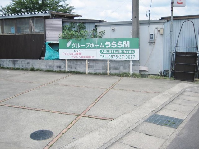 うらら関 看板
