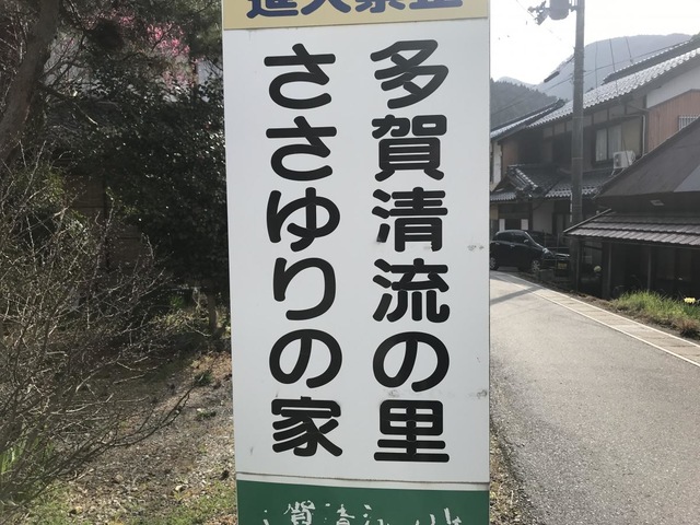 ささゆりの家 看板