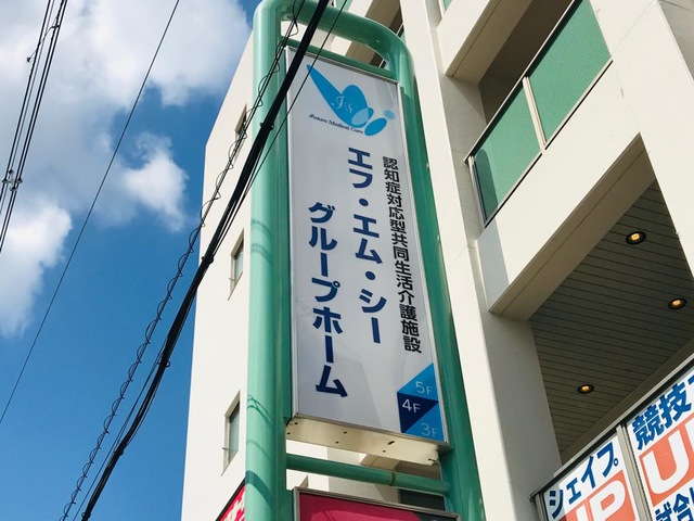 ＦＭＣグループホーム