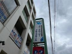 ＦＭＣグループホーム