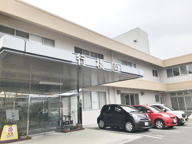 行橋園