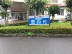 豊西苑