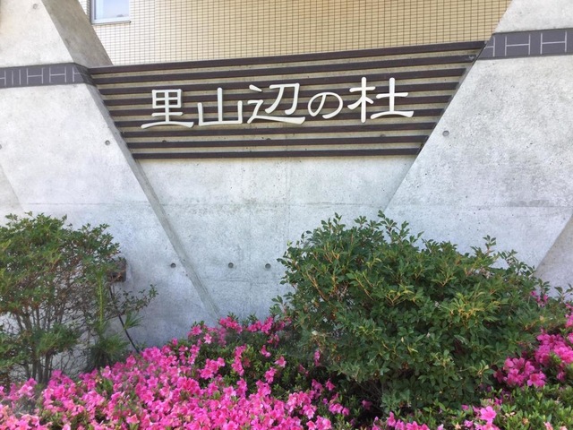 （介護付き）　　　特定施設　里山辺の杜
