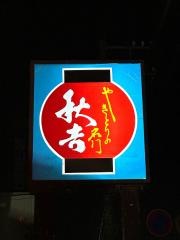 秋吉　大沢野店