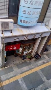 一福食堂
