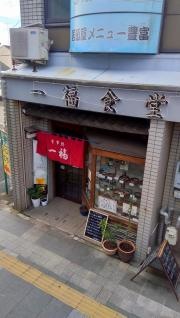 一福食堂