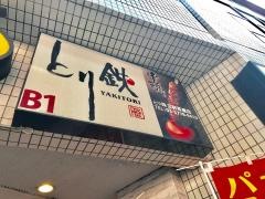 とり鉄　三軒茶屋店