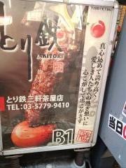 とり鉄　三軒茶屋店