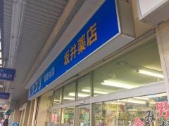 坂井薬局