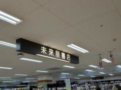 未来屋書店　板橋店