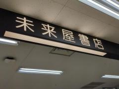 未来屋書店　板橋店