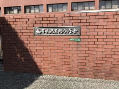 筑紫保健福祉環境事務所