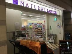 ナチュラルローソン　品川インターシティ店