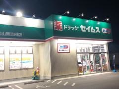 ドラッグセイムス　松山南吉田店