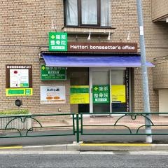 服部整骨院関前分院