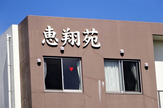 特別養護老人ホーム恵翔苑