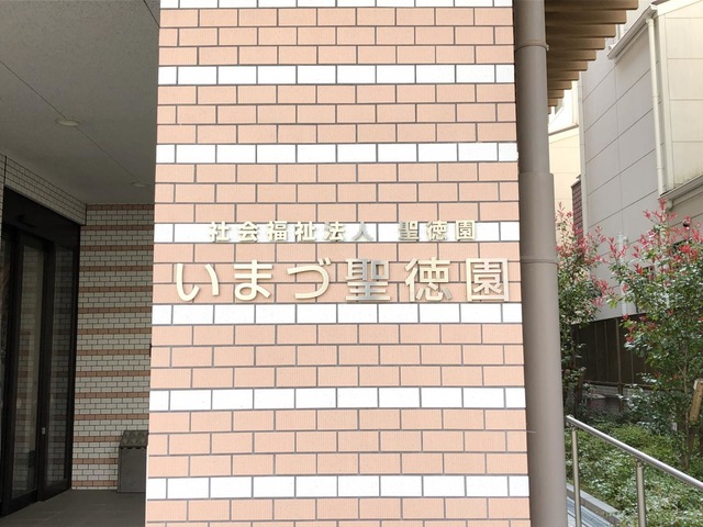 社会福祉法人聖徳園　いまづ聖徳園