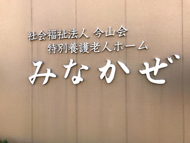 特別養護老人ホーム　みなかぜ