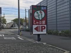 しゃぶ葉　名古屋小碓通店