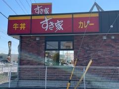 すき家　八潮西袋店