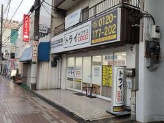 個別指導塾トライプラス　新田校