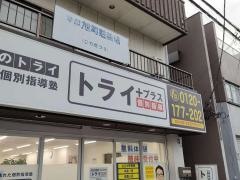 個別指導塾トライプラス　新田校