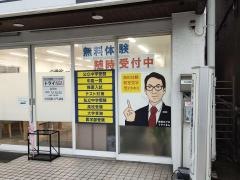 個別指導塾トライプラス　新田校