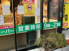 業務スーパー　糀谷駅前店