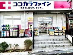 ココカラファイン川崎有馬店