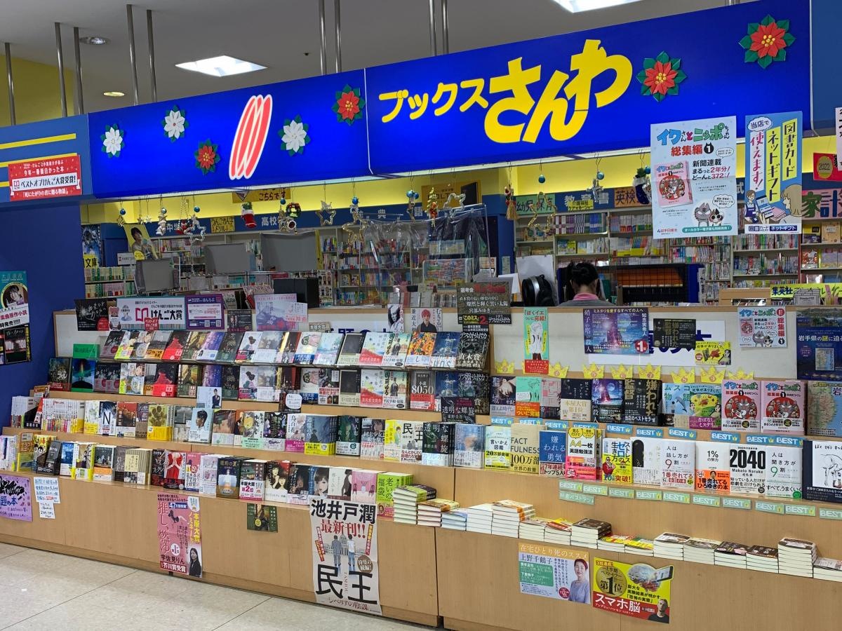 ブックスさんわ