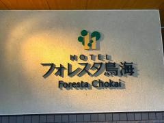 ホテルフォレスタ鳥海