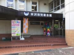 米沢市児童会館