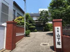 山下館