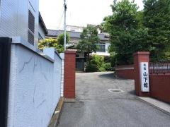 山下館