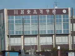 川越東高等学校