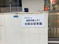 北糀谷保育園