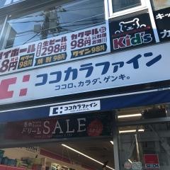 ココカラファイン　豪徳寺二番店