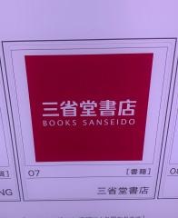三省堂書店成城店
