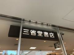 三省堂書店成城店