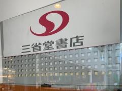 三省堂書店成城店