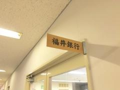 福井銀行県庁支店