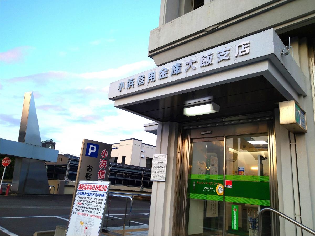 小浜信用金庫大飯支店