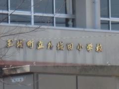 外城田小学校