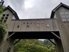 紀勢笠木渓谷