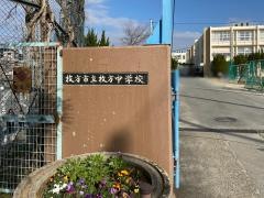 枚方市立枚方中学校