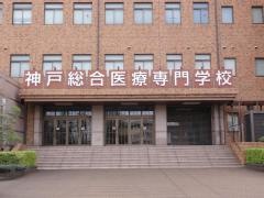 神戸総合医療専門学校